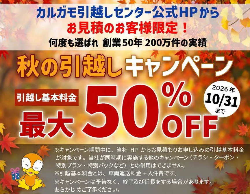 夏休み引越し割引キャンペーン