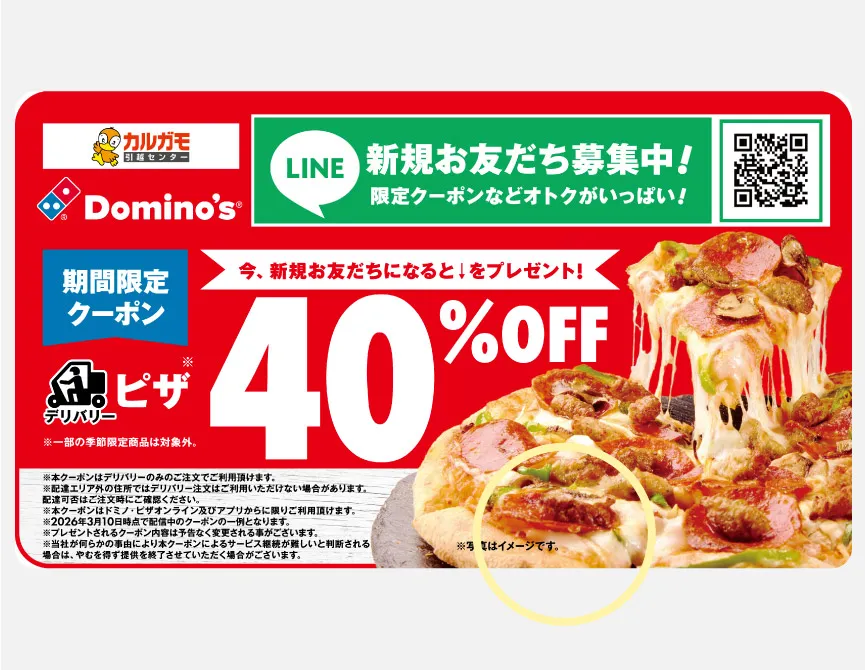 ドミノ・ピザ プレゼントキャンペーン