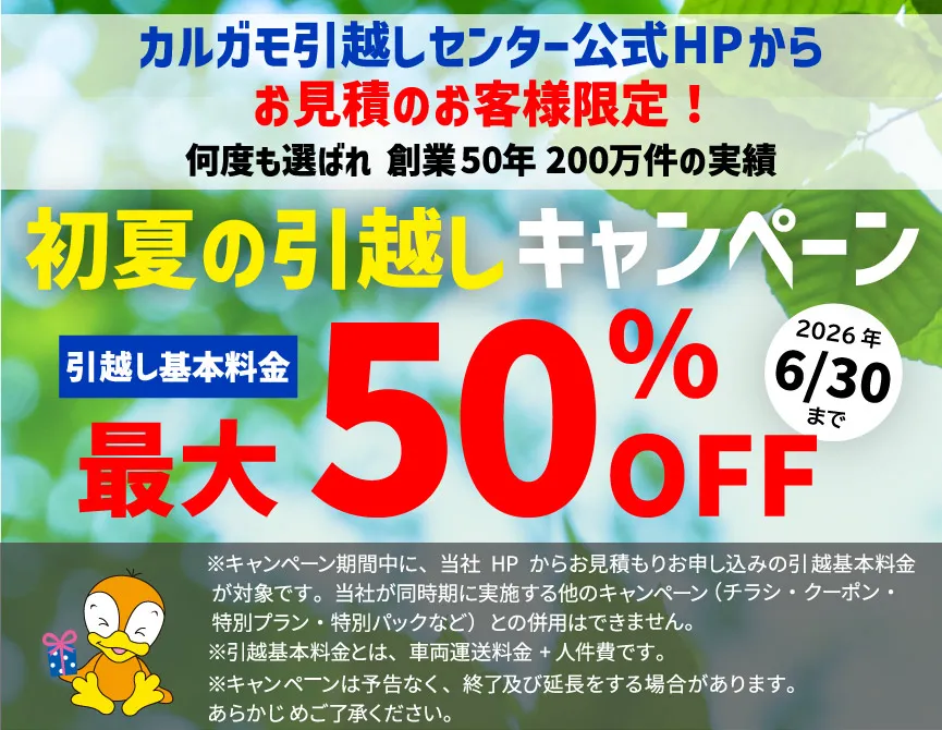 夏休み引越し割引キャンペーン