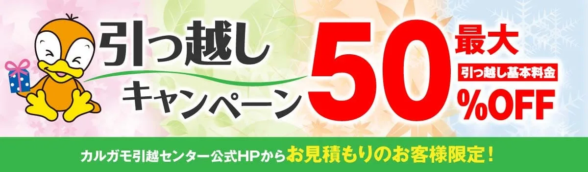 引っ越しキャンペーン 最大50% OFF