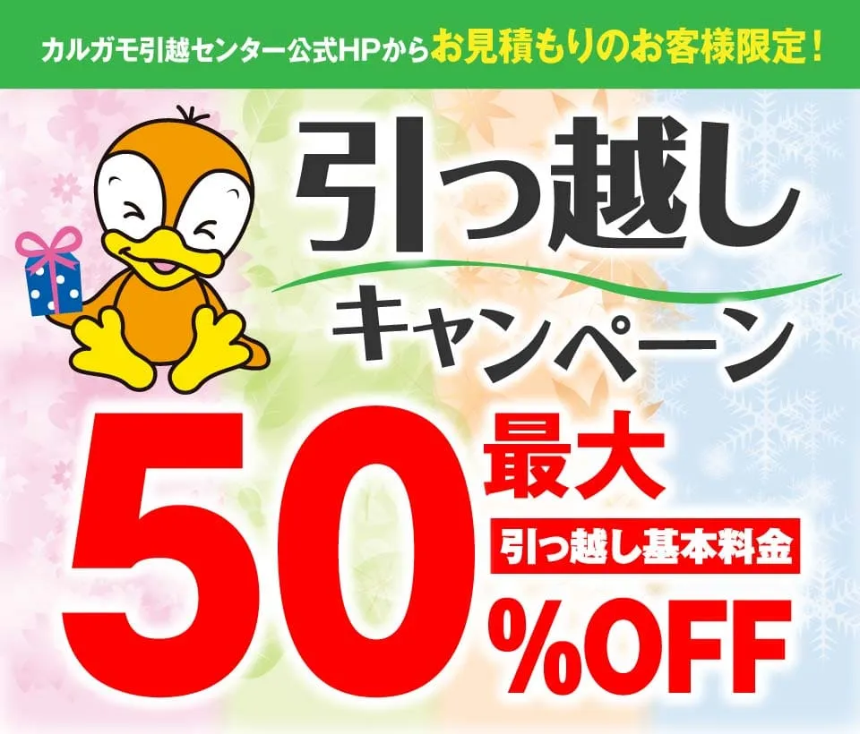 引っ越しキャンペーン 最大50% OFF