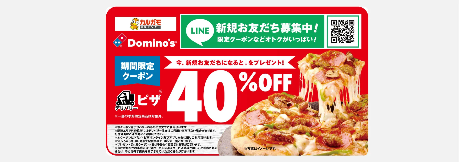 ドミノ・ピザ プレゼントキャンペーン