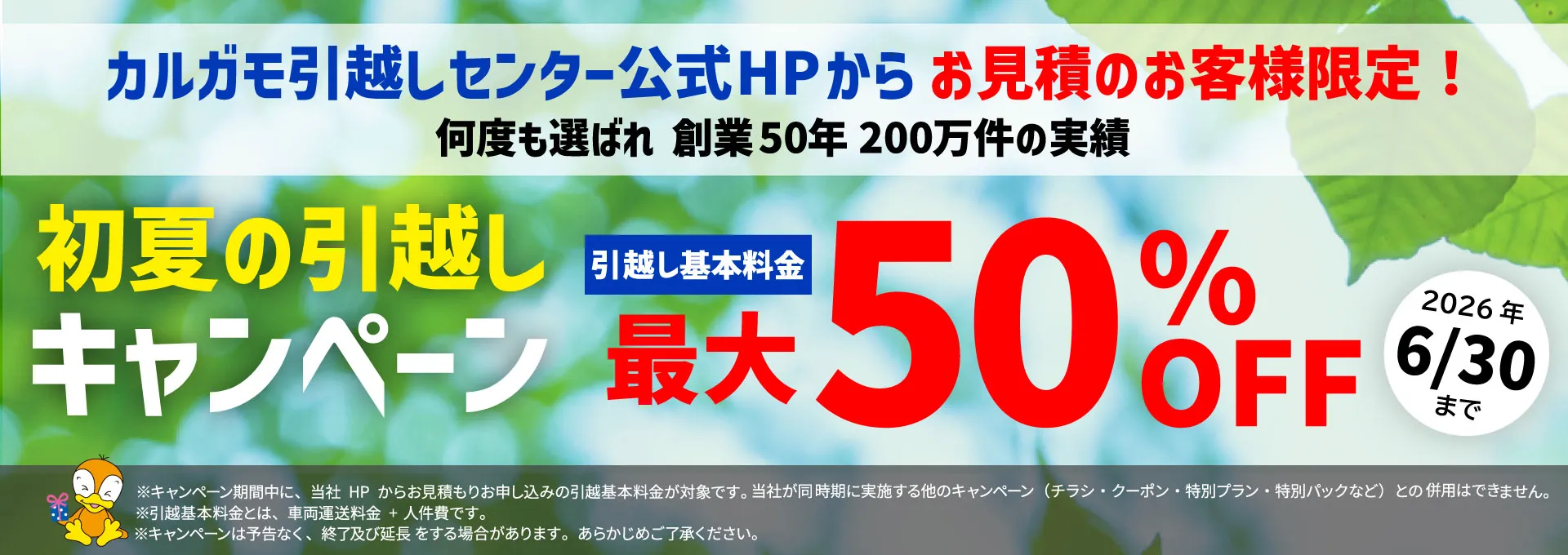 夏休み引越し割引キャンペーン